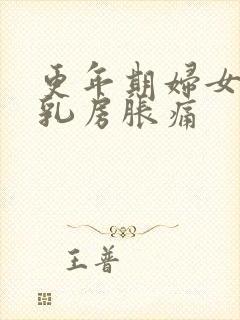 更年期妇女双侧乳房胀痛