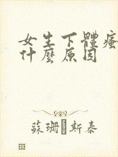 女生下体瘙痒是什么原因