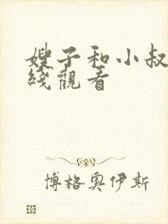 嫂子和小叔子在线观看