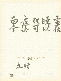 白夜破晓电视剧全集可以在哪里看完