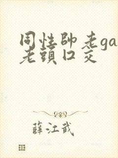 同性帅老gay老头囗交封面