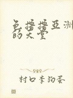 色撸撸亚洲男人的天堂