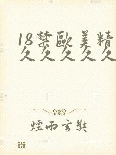 18禁欧美精品久久久久久
