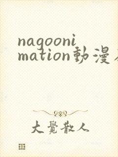 nagoonimation动漫在线观看
