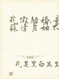 我假结婚,竟娶苏清月她不认 是哪部小说封面