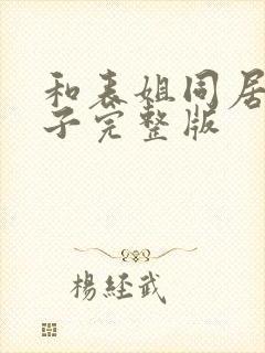 和表姐同居的日子完整版封面