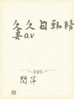 久久日韩精品人妻av