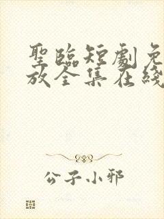 圣临短剧免费播放全集在线观看