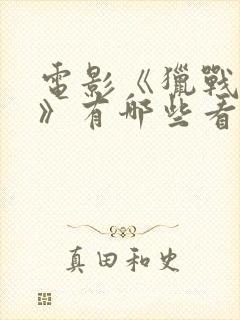 电影《猎战狂徒》有哪些看点?