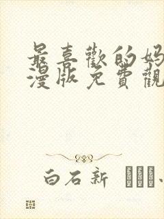 最喜欢的妈妈动漫版免费观看第一季全集