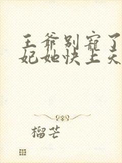 王爷别宠了,王妃她快上天了