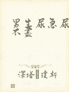 男生尿急尿频尿不尽