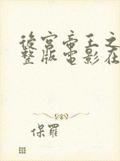 后宫帝王之妾完整版电影在线