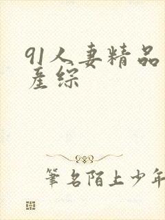 91人妻精品国产综