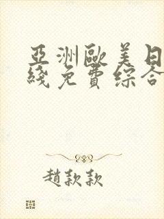 亚洲欧美日韩在线免费综合区封面