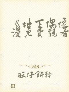 《地下偶像》动漫免费观看完整版