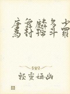 唐舞麟多少岁成为封号斗罗