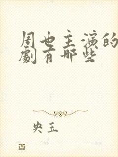 周也主演的电视剧有哪些