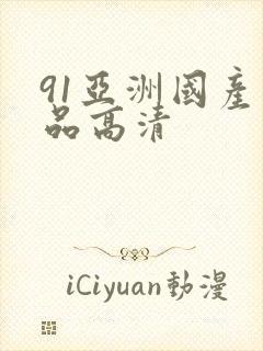 91亚洲国产精品高清