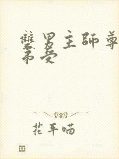 双男主师尊攻徒弟受封面