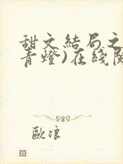 甜文结局之后(青灯)在线阅读