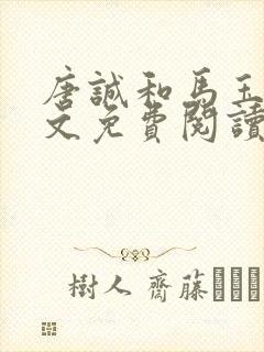 唐诚和马玉婷全文免费阅读