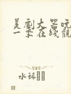 美剧大器晚成第一季在线观看