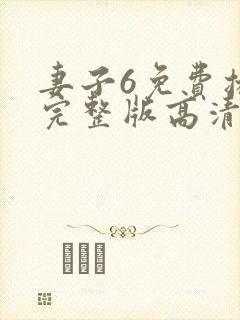 妻子6免费播放完整版高清韩剧