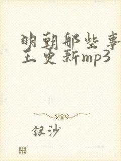 明朝那些事儿 王更新mp3