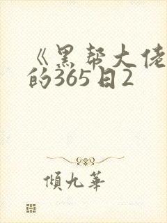 《黑帮大佬和我的365日2