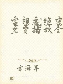 电视剧绝密较量免费播放全集