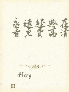 永远经典在线观看免费高清电视剧迷