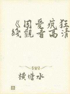 《因爱疯狂》在线观看高清免费观看封面