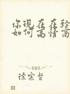 你现在在干嘛呢如何高情商回复