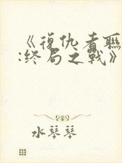 《复仇者联盟4:终局之战》国语