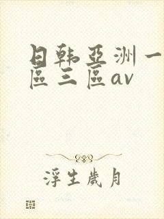 日韩亚洲一区二区三区av