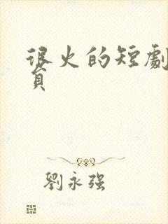 很火的短剧女演员封面