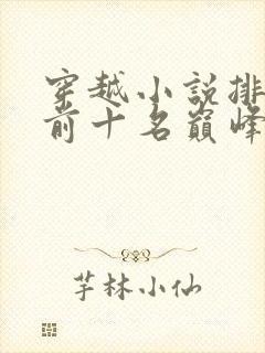 穿越小说排行榜前十名巅峰