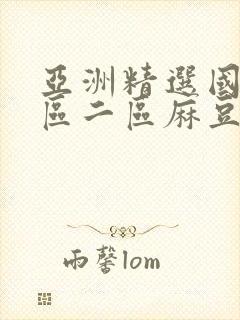 亚洲精选国产一区二区麻豆91