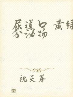 尿道口 黄绿色分泌物