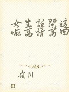 女生说问这个干嘛高情商回复