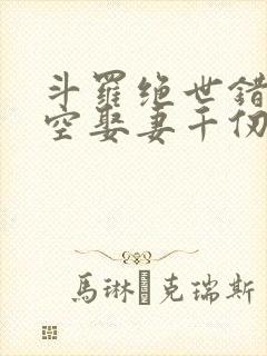 斗罗绝世错乱时空娶妻千仞雪免费