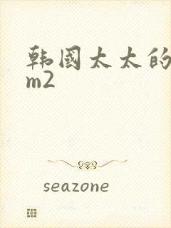 韩国太太的告白m2