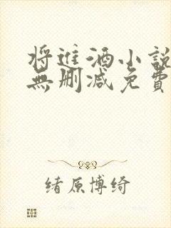 将进酒小说全文无删减免费阅读