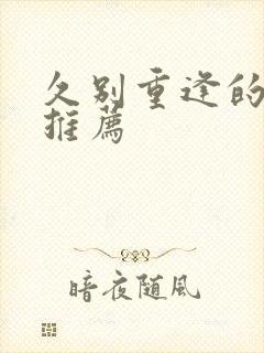 久别重逢的小说推荐封面