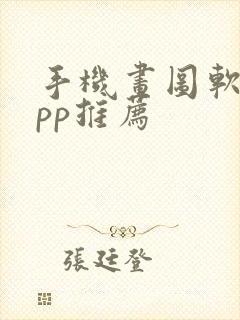 手机画图软件app推荐