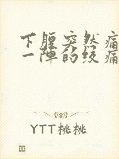 下腹突然痛一阵一阵的绞痛