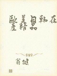 欧美日韩在线国产精品