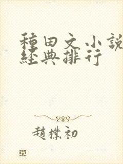 种田文小说推荐经典排行