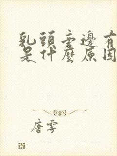 乳头旁边有点痒是什么原因